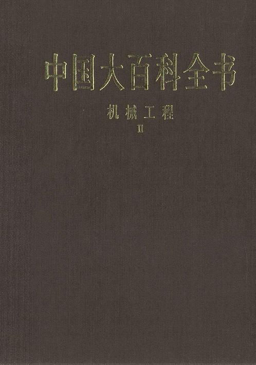 中国大百科全书机械工程Ⅱ 下载