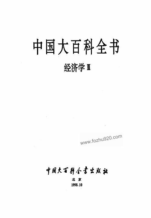 中国大百科全书经济学Ⅲ 下载