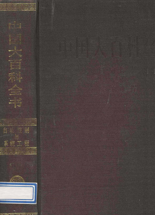 中国大百科全书自动化控制与系统工程 下载
