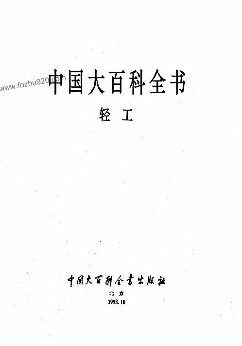 中国大百科全书轻工 下载