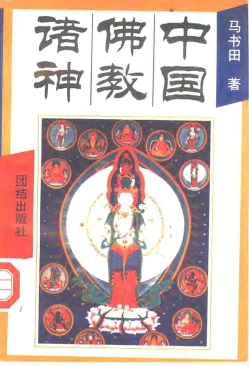 中国神祗文化全书－中国佛教诸神 下载