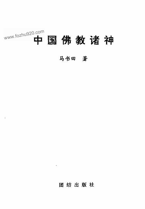 中国神祗文化全书－中国佛教诸神 下载