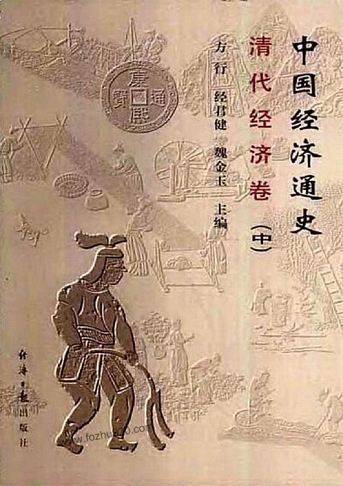 中国经济通史+第9卷+清代经济卷 下载