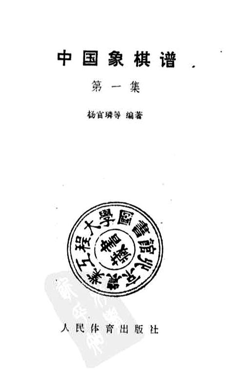 中国象棋谱 第一集 10260846 下载