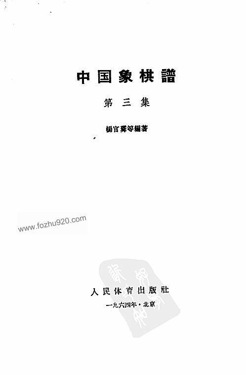 中国象棋谱 第三集 10820099 下载
