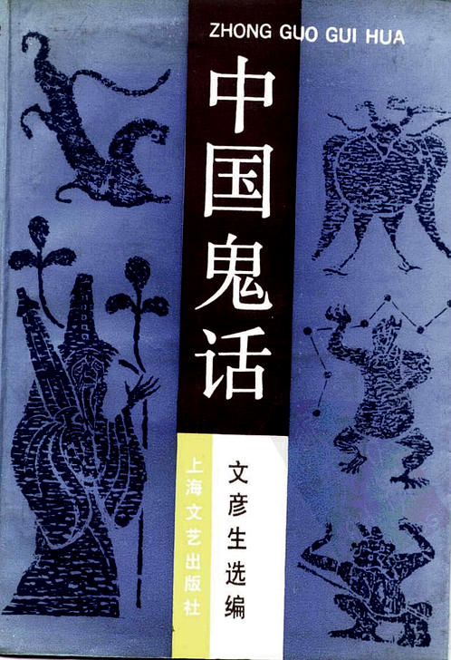 中国鬼话 文彦生 选编 上海文艺出版社 1991年03 下载 