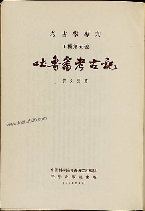 吐鲁番考古记 黄文弼著 1957年再版 下载