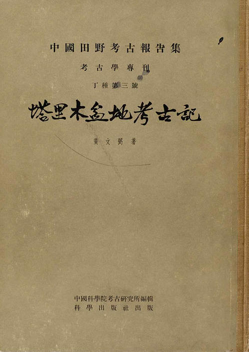 塔里木盆地考古记 黄文弼著 1958年 下载