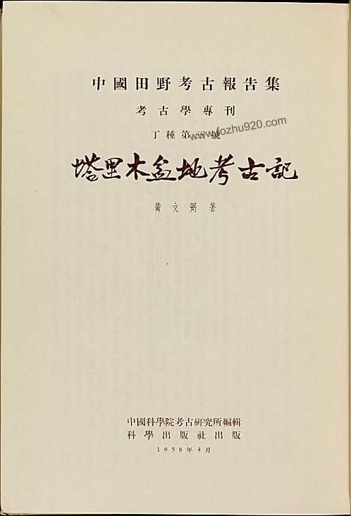 塔里木盆地考古记 黄文弼著 1958年 下载