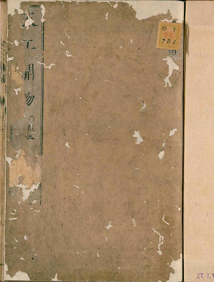 天工开物 上中下卷 明宋应星著 最早的国外刊本 明和8年菅生堂刊本 1771年 下载