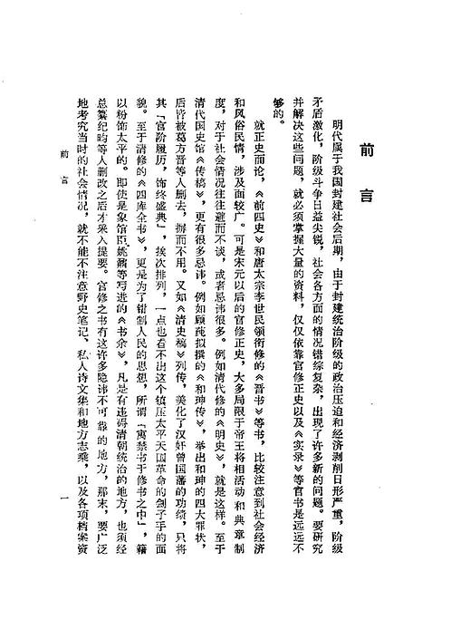 明代社会经济史料选编(上) 谢国桢 福建人民出版社,1980 下载