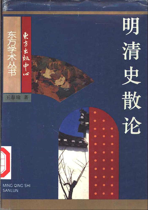 明清史散论 王春瑜 东方出版中心1996 下载