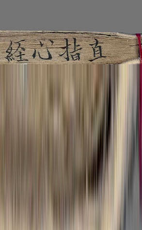 白云和尙抄录佛祖直指心体要节 残存卷下 宣光七年金属活字刊本 1377年 法国国家图书馆藏本 下载