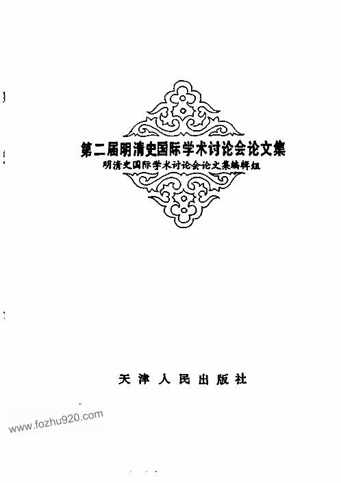 第二届明清史国际学术讨论会论文集 下载