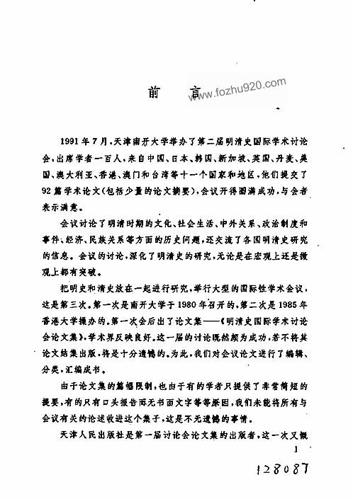 第二届明清史国际学术讨论会论文集 下载