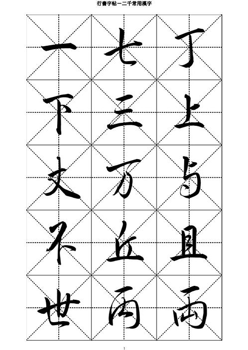 行书字帖－二千常用汉字 下载