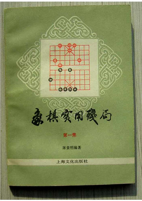 象棋实用残局 第一集 屠景明（1981年版） 下载