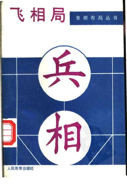 象棋布局丛书（人体版） 飞相局(获奖) 1989 下载