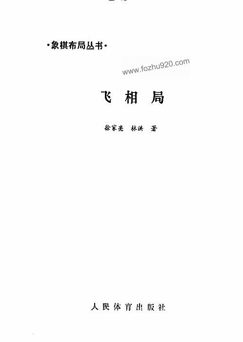 象棋布局丛书（人体版） 飞相局(获奖) 1989 下载