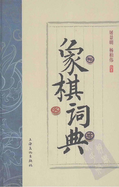 象棋词典（屠景明等，上海文化出版社 2009） 下载