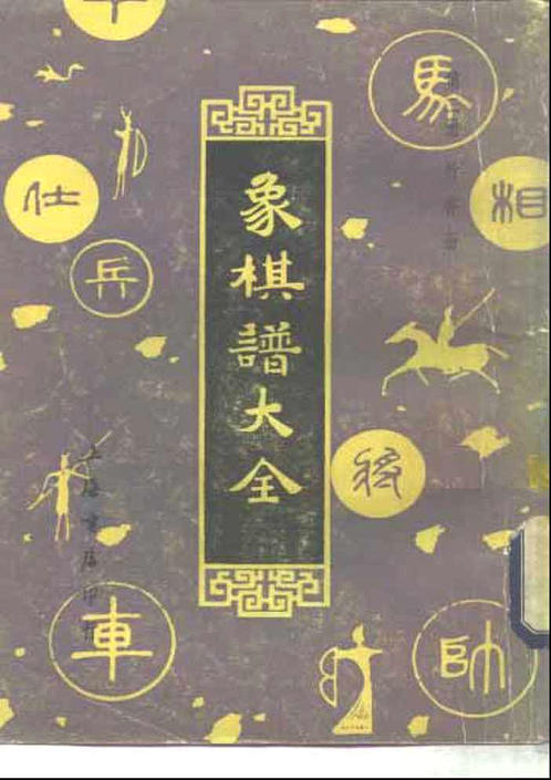 象棋谱大全(第二册)——竹香斋 谢侠逊 编校 下载