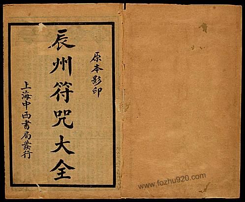 辰州符咒大全 玄都辑书 墨井书屋藏版 1926年 上海中西书局刊印 下载