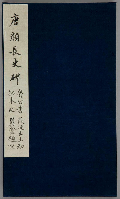 颜勤礼碑 唐颜真卿书 北京故宫博物院藏 民国时期拓本 下载