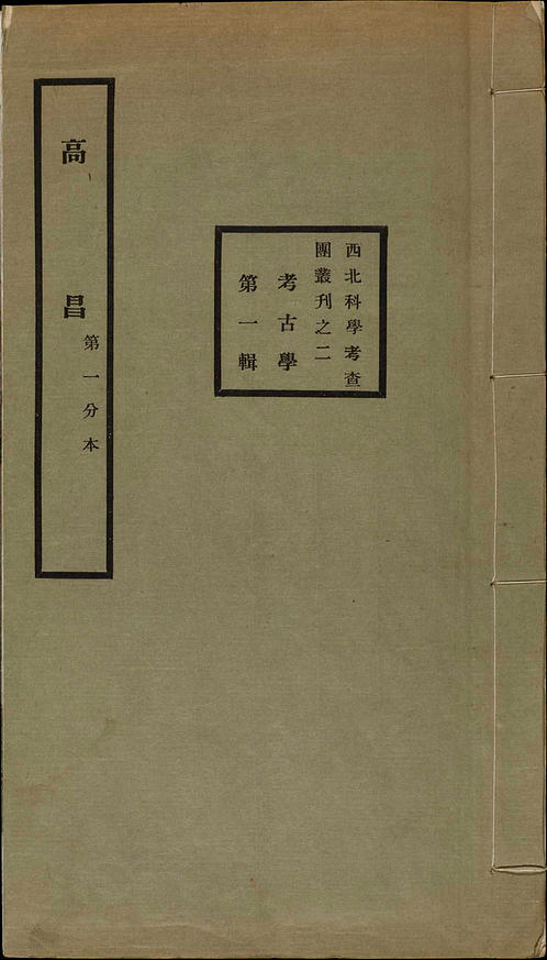 高昌 黄文弼著 1931年 下载