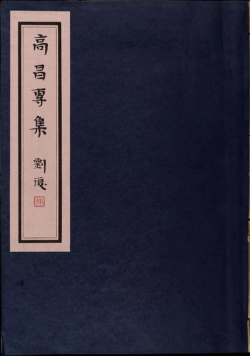 高昌砖集 两册 黄文弼著 1931年 下载