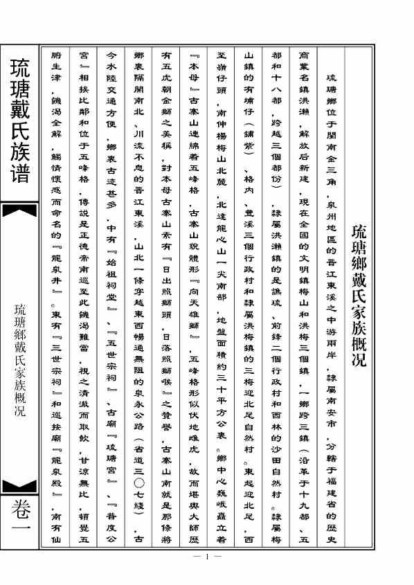 琉瑭戴氏族谱[1pdf]琉瑭戴氏族谱_1-10册.pdf