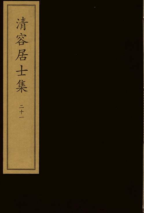 《清容居士集》元刻本》卷21_集部.金元编_pdf