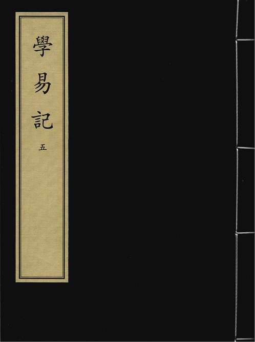 《学易记》元刻本_卷05_经部.金元编.pdf