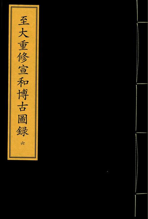 《至大重修宣和博古图録》元刻本_卷06_史部.金元编.pdf
