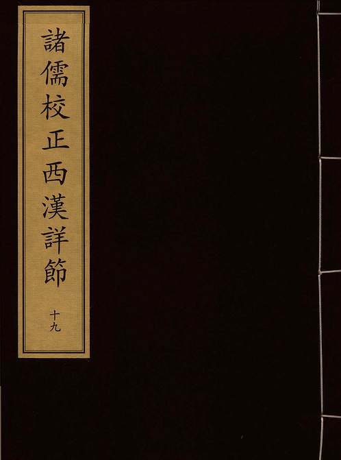 《诸儒校正西汉详节》宋刻本_卷19_史部.唐宋编.pdf