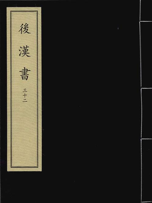 《后汉书》北宋刻递修本》1卷32_史部.唐宋编_pdf