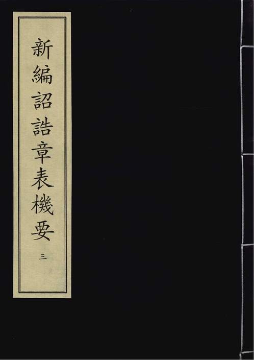 《新编诏诰章表机要》金刻本_卷03_子部.金元编.pdf