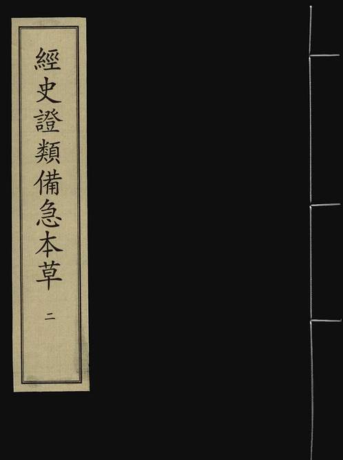 《经史证类备急本草》宋嘉定四年刘甲刻本_卷02_子部.唐宋编.pdf