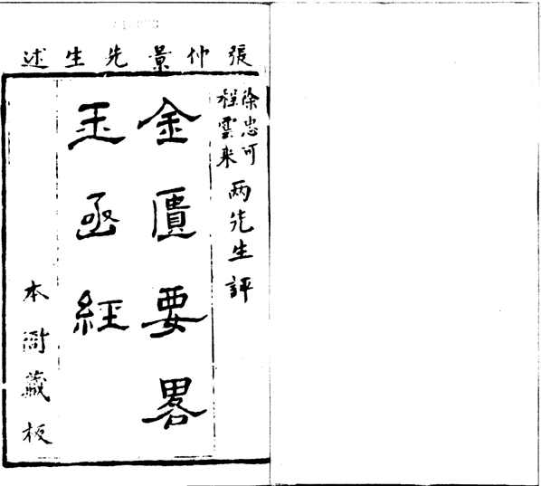 金匮要略三卷三卷_(汉)张机撰_(唐)杜光庭撰_居易斋_清康熙12年(1673)_刻本_子_医家_方论_伤寒金匮.pdf