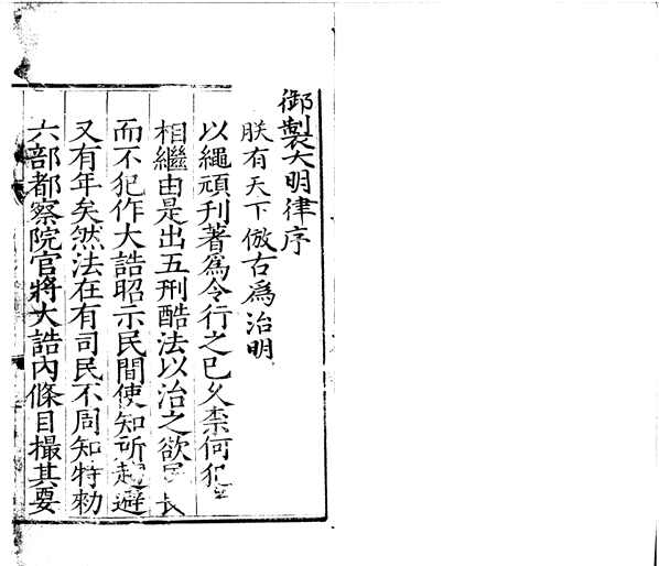 大明律三十卷_(明)刘惟谦等撰_明_刻本_史_政书_法令.pdf