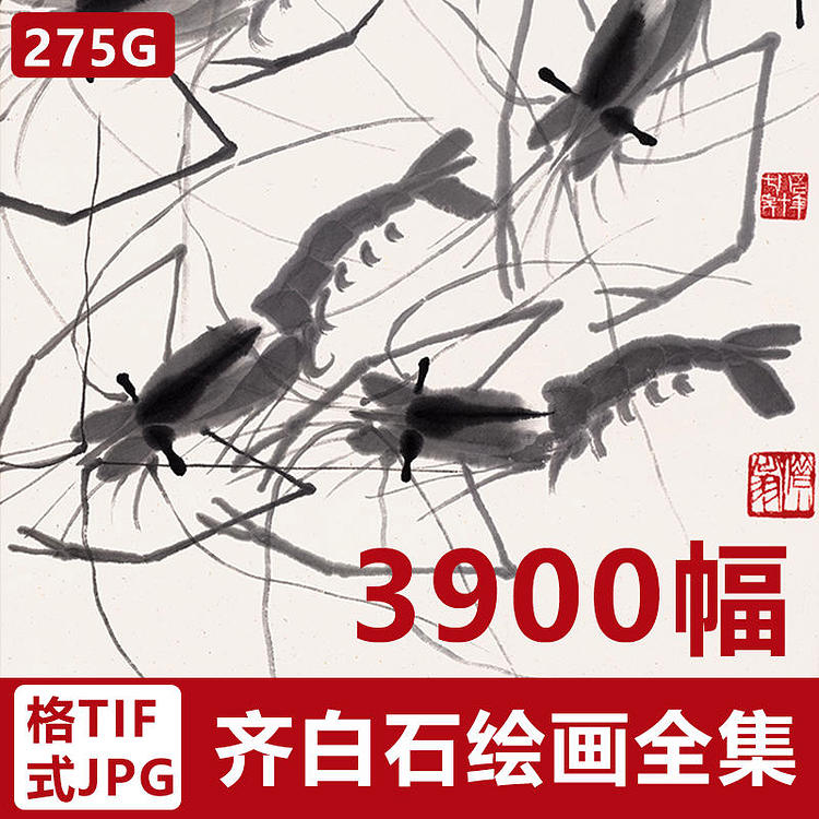 【齐白石绘画集】3900幅 合集