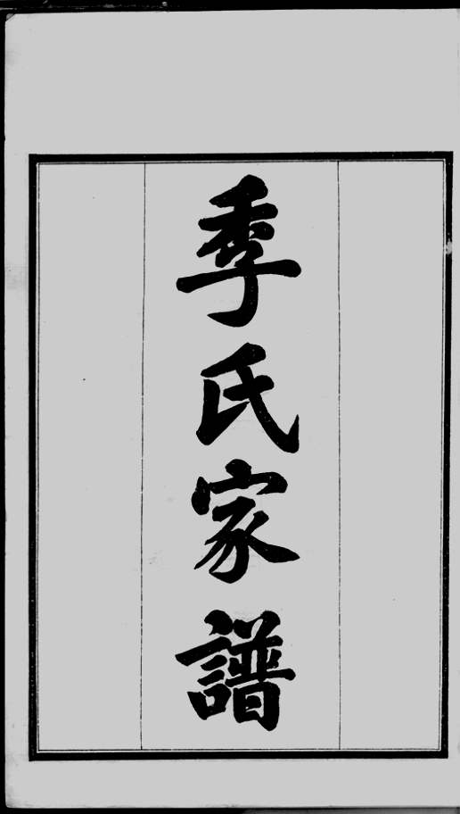 季_河北沧州_季氏家谱_民国13年(1924)_共6卷
