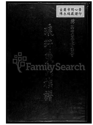 琅玕陈氏族谱陈氏族谱（1）1600-1985.pdf
