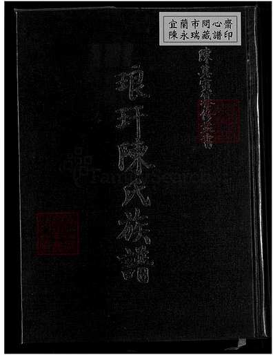 琅玕陈氏族谱（8卷,首末各1卷）陈氏族谱（1）1750-1993.pdf陈其寅编纂