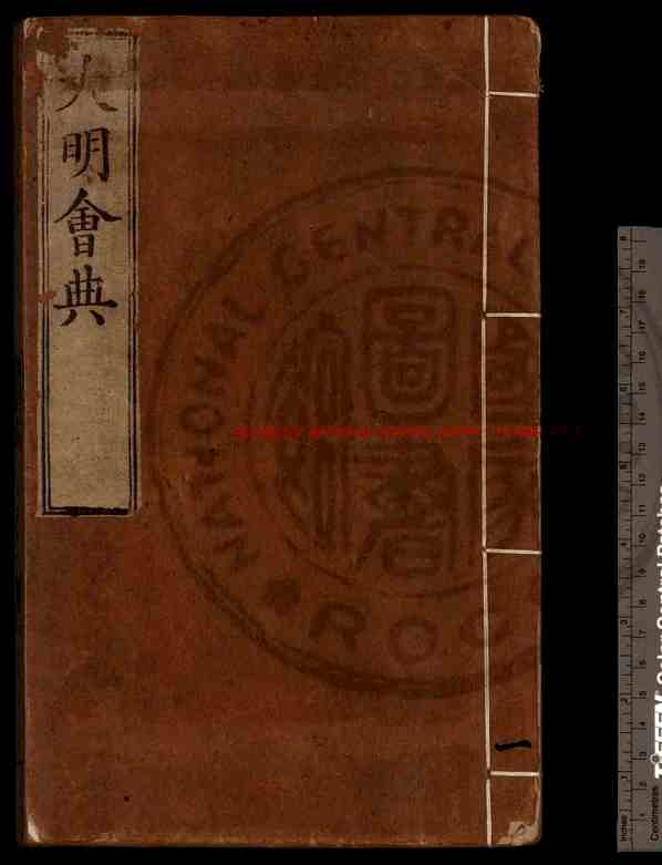 大明会典_(明)申时行重修_明万历十五年(1587)司礼监刊本.pdf