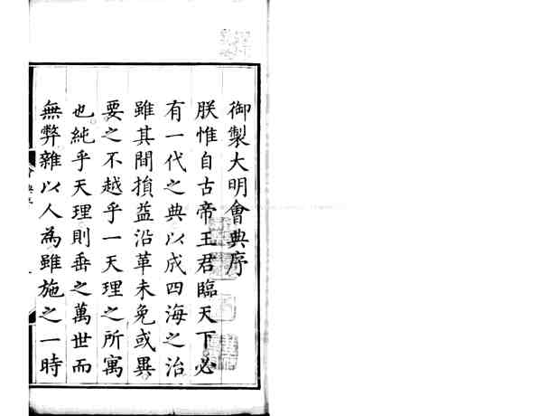 大明会典_(明)申时行重修_明陕西官刊公牍纸印本.pdf