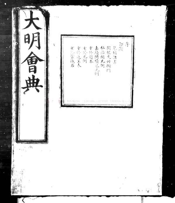 大明会典_(明)李东阳重校正_明正德四年(1509)司礼监刊白口本.pdf