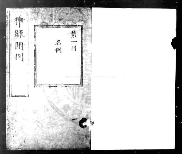 大明律_明太祖勅撰_明隆庆二年(1568)重刊本.pdf