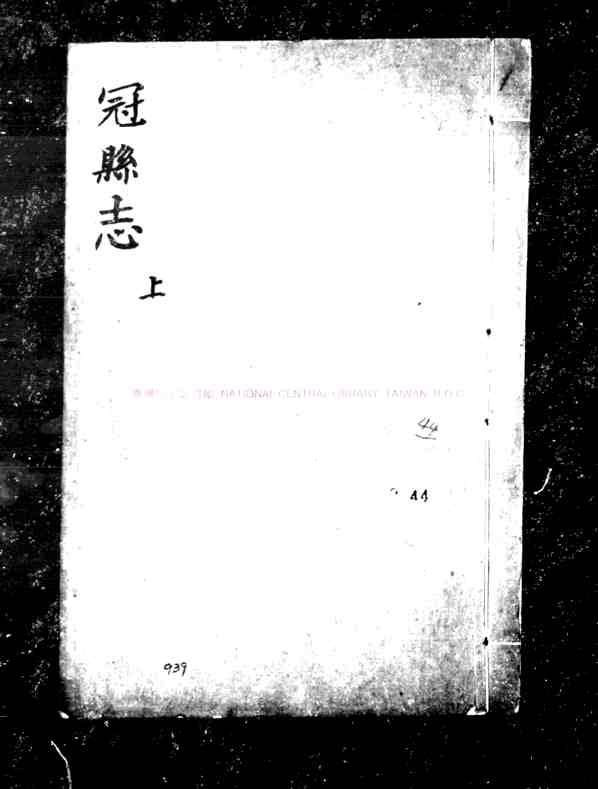 冠县志_(明)姚本修_明嘉靖二十四年(1545)刊本.pdf