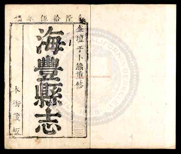 海丰县志_清（清）于卜熊纂修_清乾隆十五年(1750)刻本_pdf