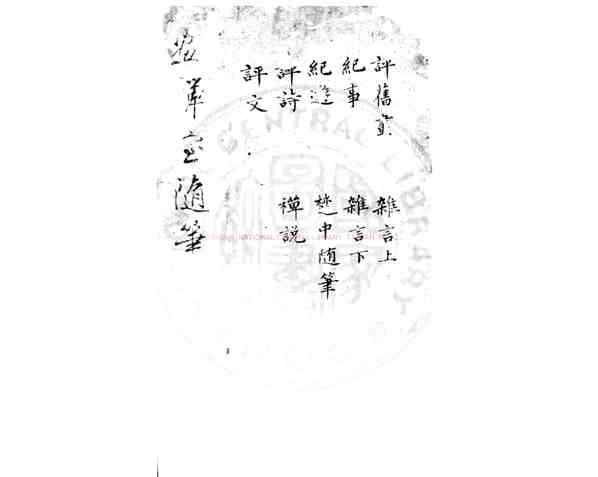 画禅室随笔_(明)董其昌撰_清嘉庆间(1796-1820)钞本.pdf